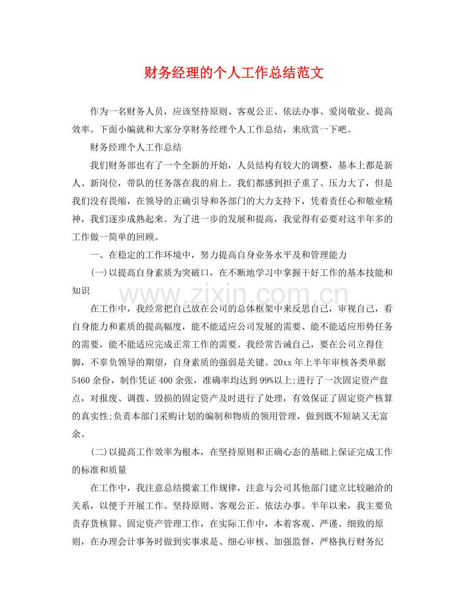 财务经理的个人工作总结范文 .docx_第1页