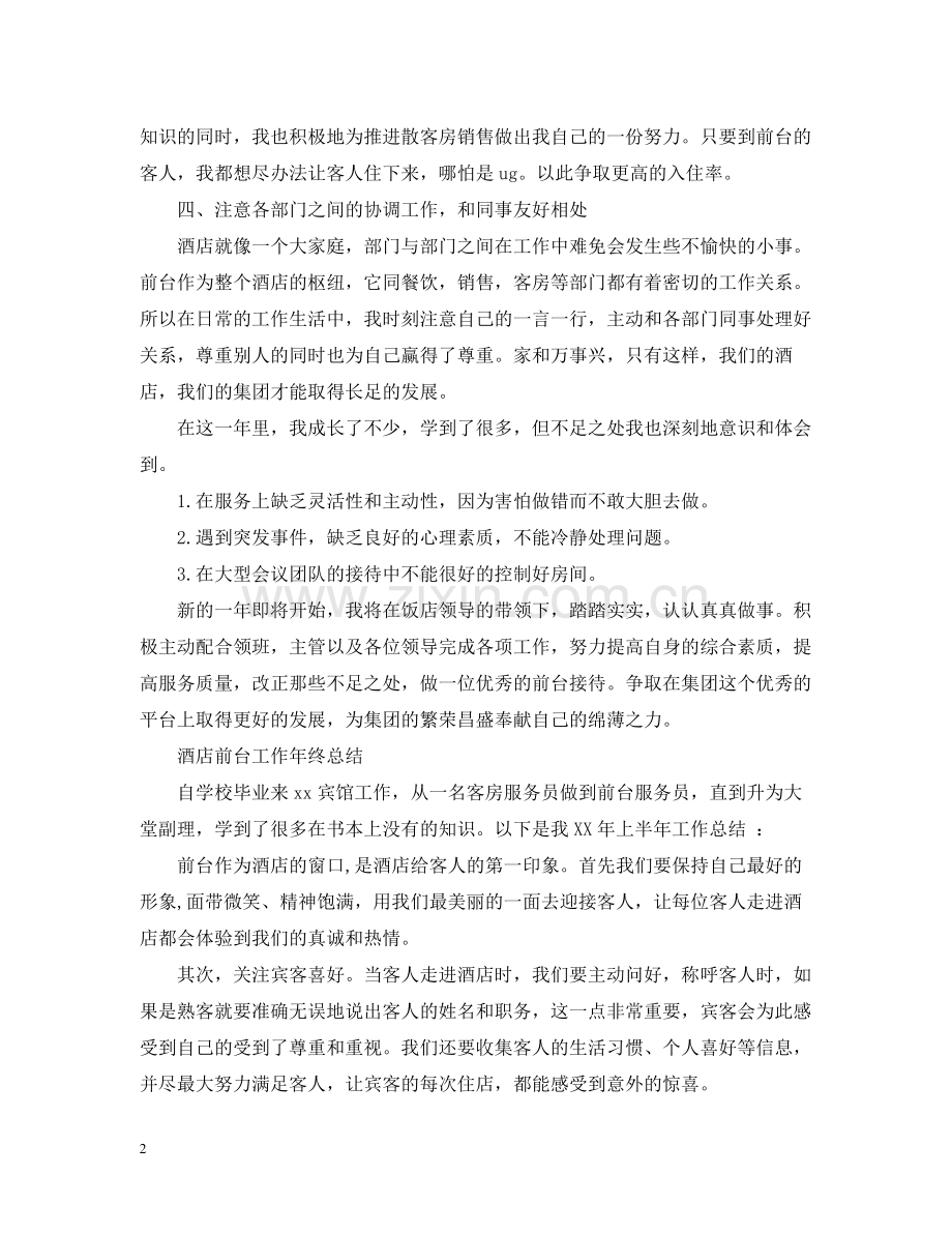 前台年终工作总结3.docx_第2页