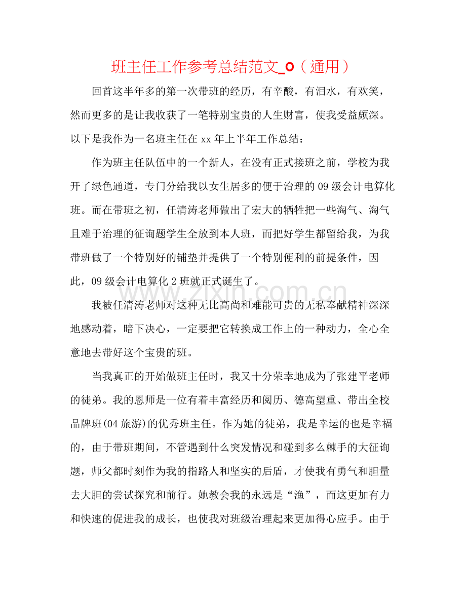 班主任工作参考总结范文_0（通用）.docx_第1页