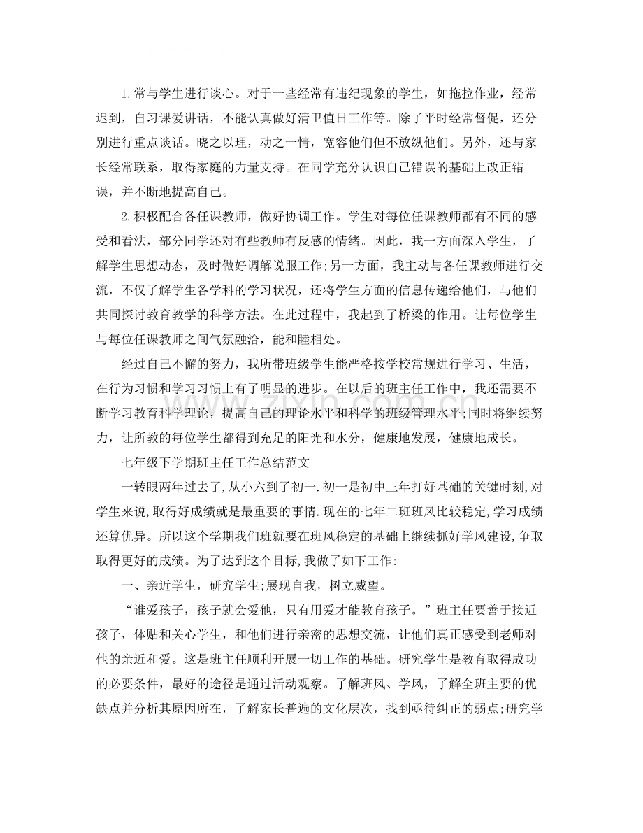 七年级下学期的班主任工作总结.docx_第3页