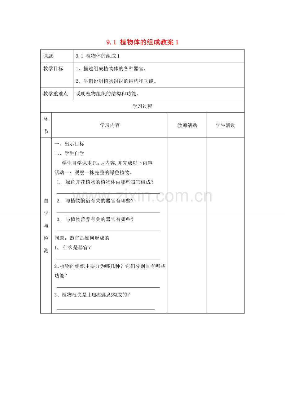 江苏省连云港东海县平明镇中学七年级生物下册 9.1 植物体的组成教案1 苏科版.doc_第1页