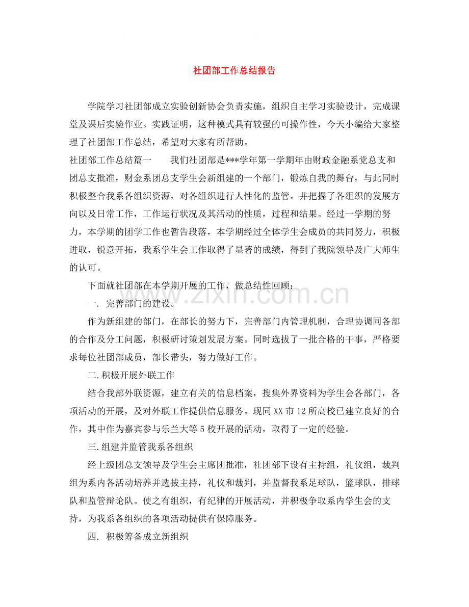 社团部工作总结报告.docx_第1页