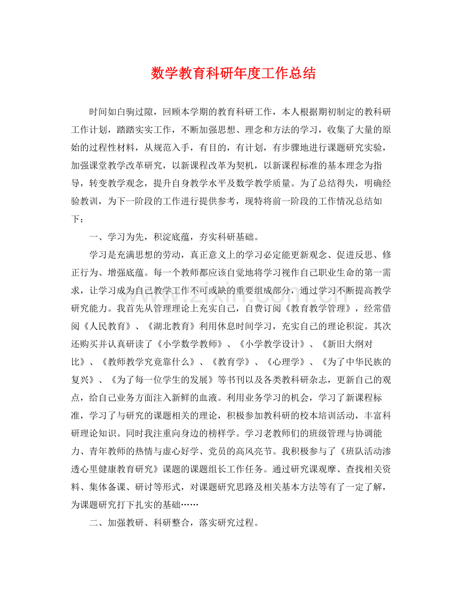 数学教育科研年度工作总结 .docx_第1页