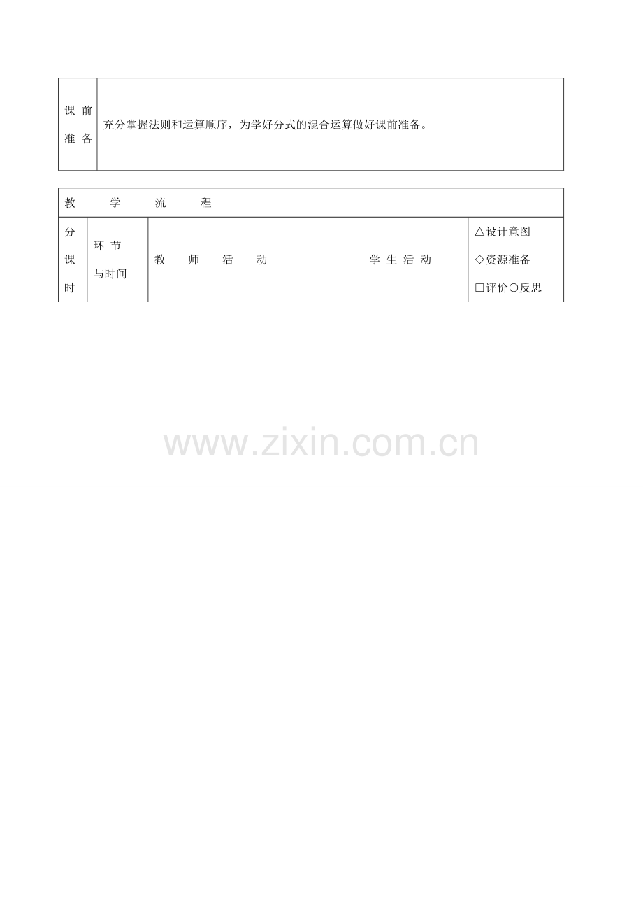 秋八年级数学上册 15.2.5 分式的混合运算教学设计 （新版）新人教版-（新版）新人教版初中八年级上册数学教案.doc_第2页