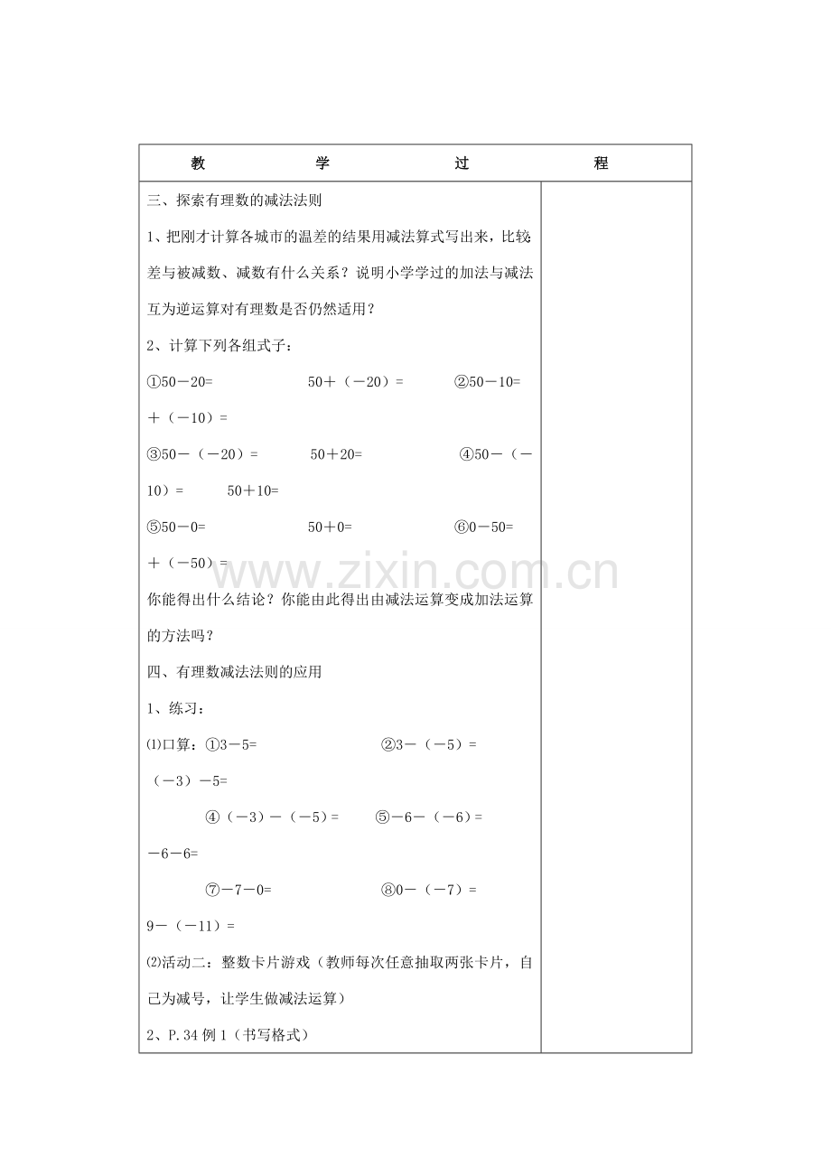 浙江省慈溪市横河初级中学七年级数学上册 2.2有理数的减法（一）教案 浙教版.doc_第3页