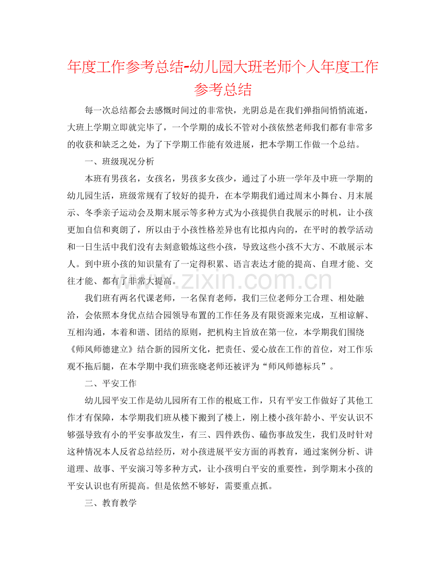 2021年度工作参考总结幼儿园大班教师个人年度工作参考总结.docx_第1页