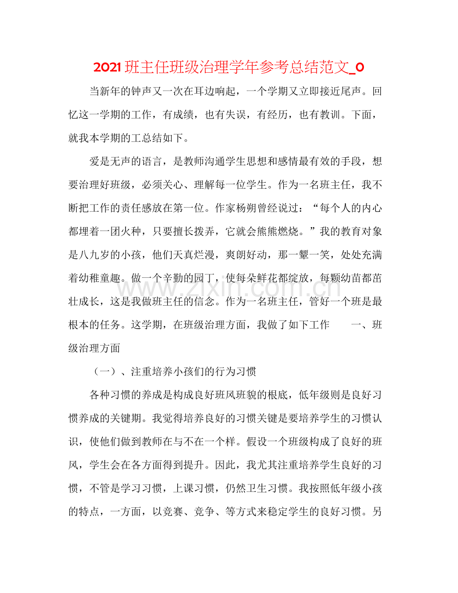 班主任班级管理学年参考总结范文_0.docx_第1页