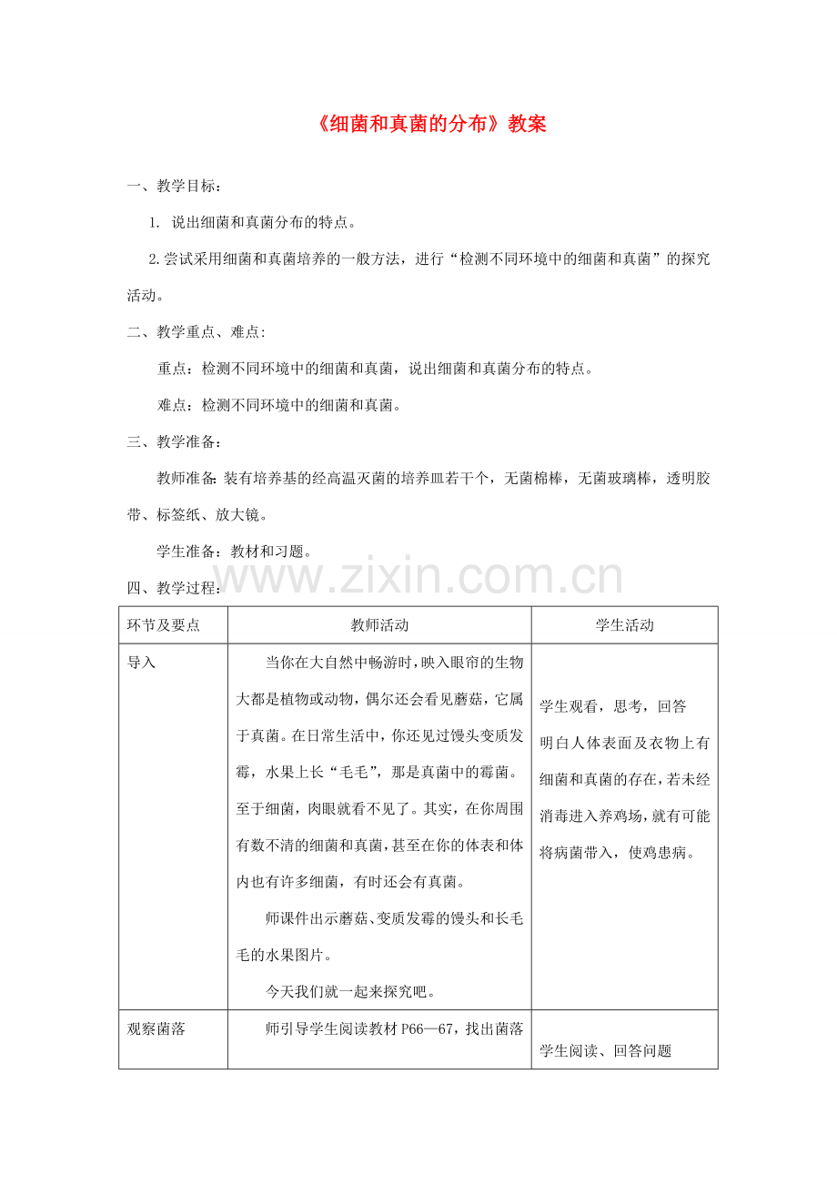 八年级生物上册 第四章第一节《细菌和真菌的分布》教案 （新版）新人教版-（新版）新人教版初中八年级上册生物教案.doc_第1页