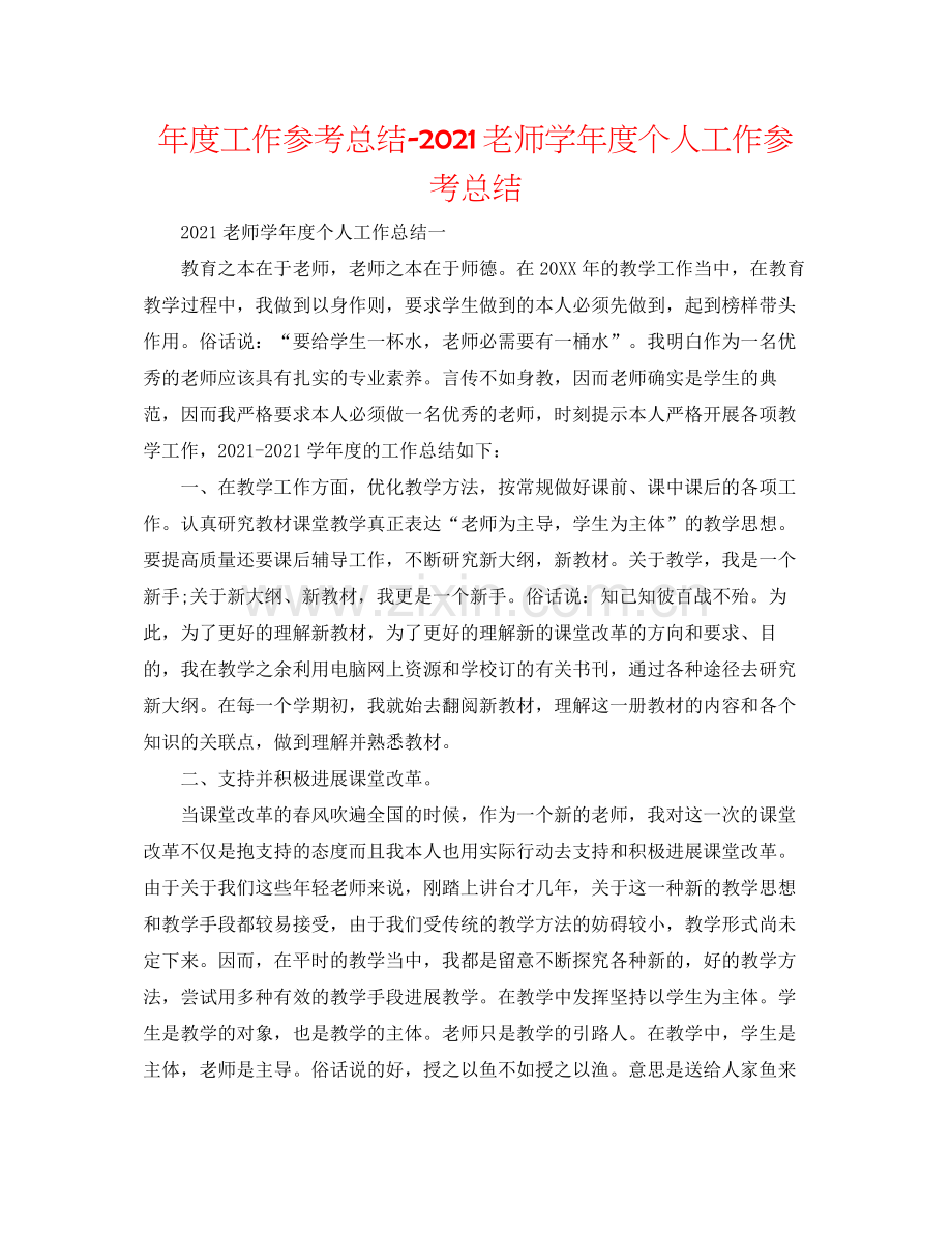 2021年度工作参考总结教师学年度个人工作参考总结.docx_第1页