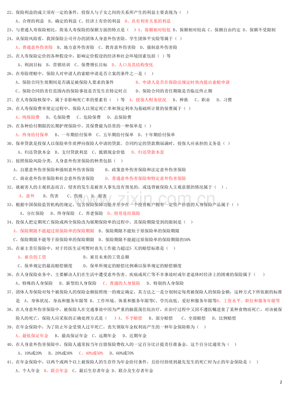 第七章 人身保险试题.doc_第2页