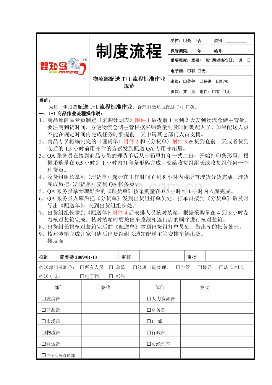 物流部配送T+1流程标准作业规范.docx_第1页