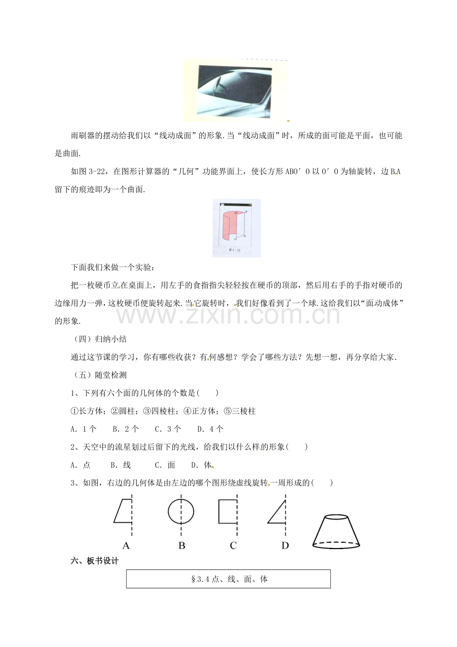 辽宁省凌海市七年级数学上册 第3章 简单的几何图形 3.4 点、线、面、体教案 （新版）北京课改版-北京课改版初中七年级上册数学教案.doc_第3页