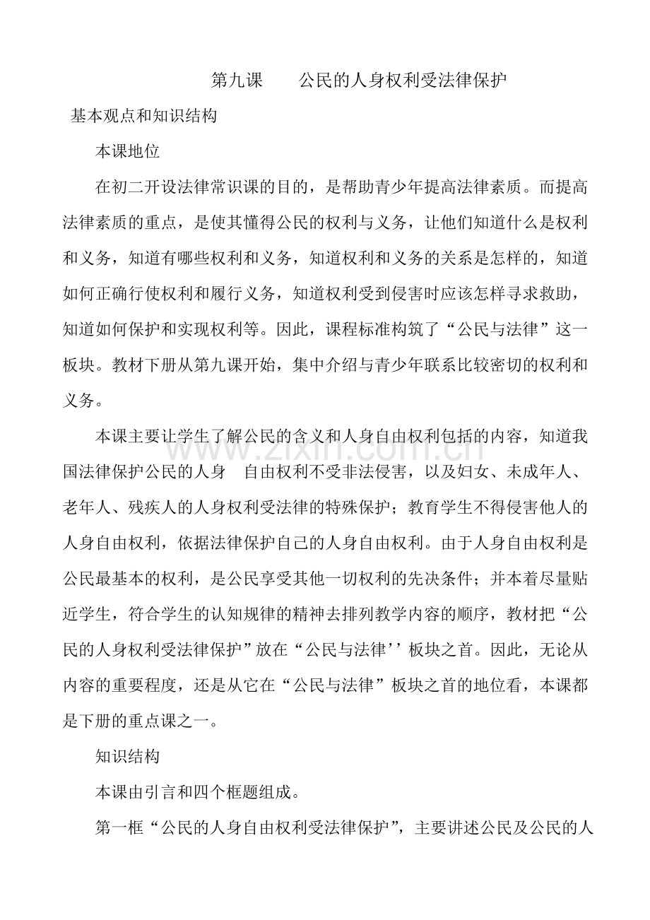 八年级政治 第九课 公民的人身权利受法律保护教案.doc_第1页