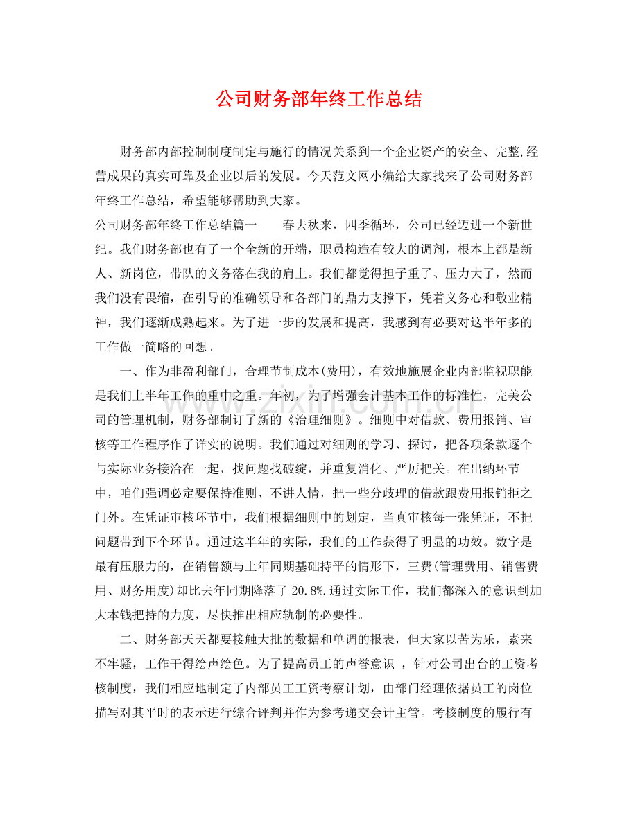 公司财务部年终工作总结 .docx_第1页