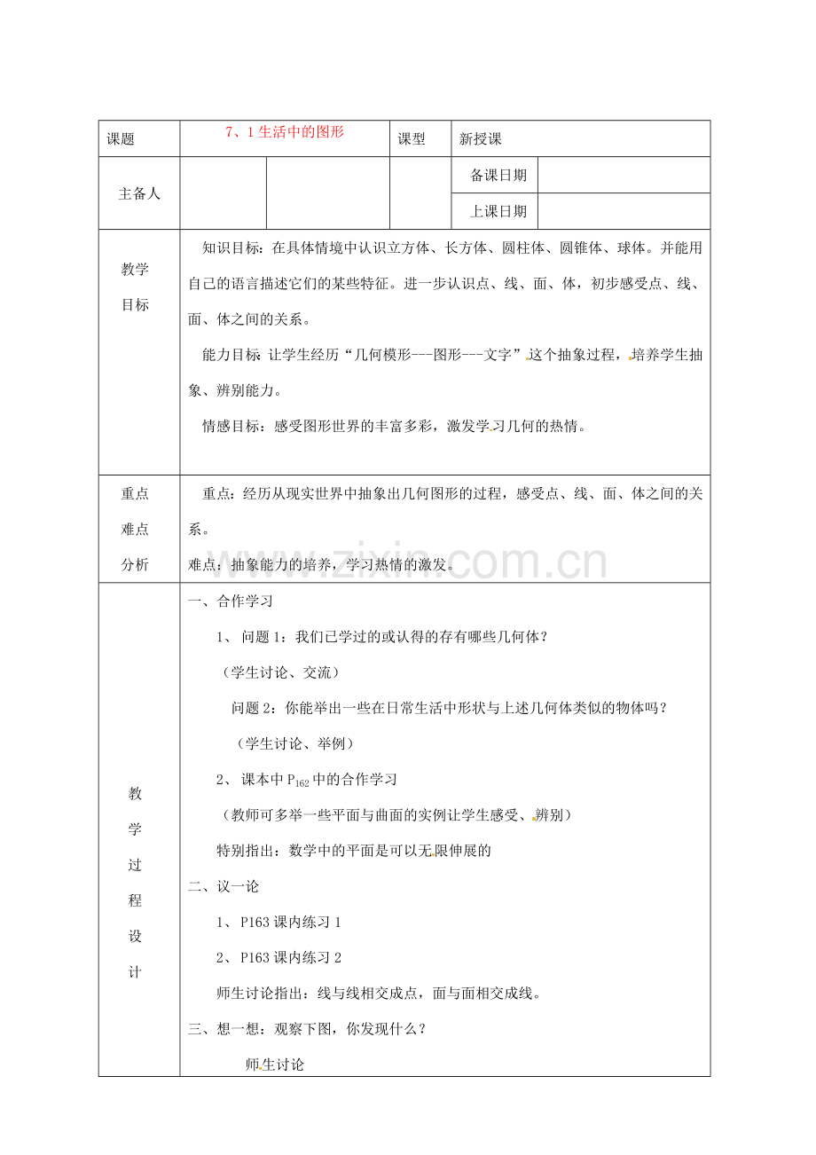 浙江省绍兴县杨汛桥镇中学七年级数学上册 7.1《生活中的图形》教案 浙教版.doc_第1页