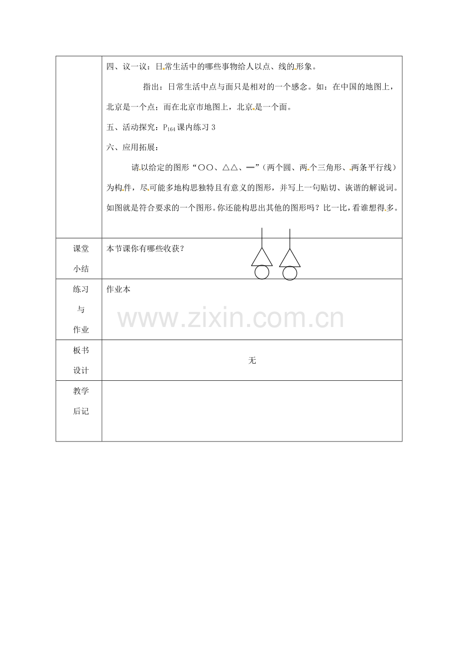 浙江省绍兴县杨汛桥镇中学七年级数学上册 7.1《生活中的图形》教案 浙教版.doc_第2页