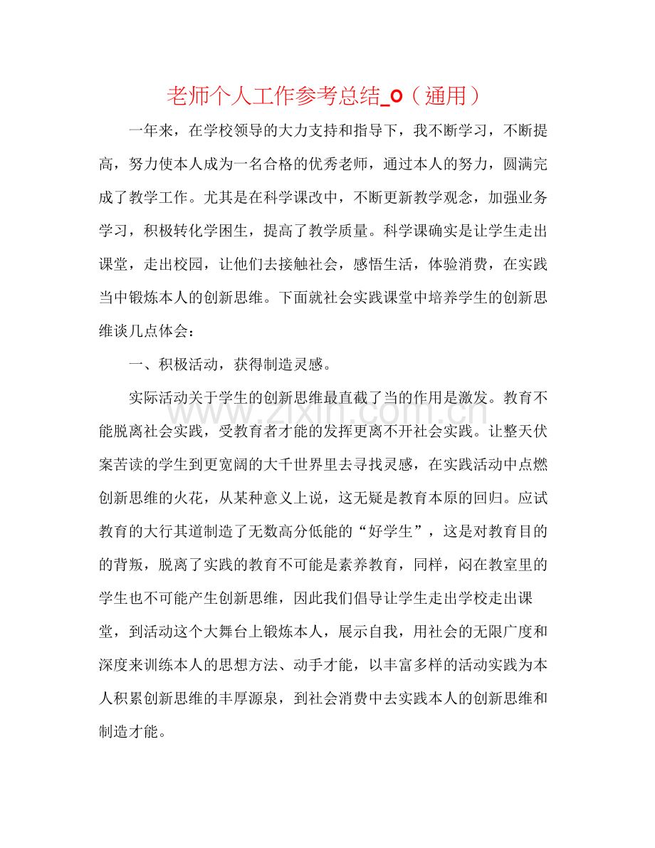 教师个人工作参考总结_0（通用）.docx_第1页