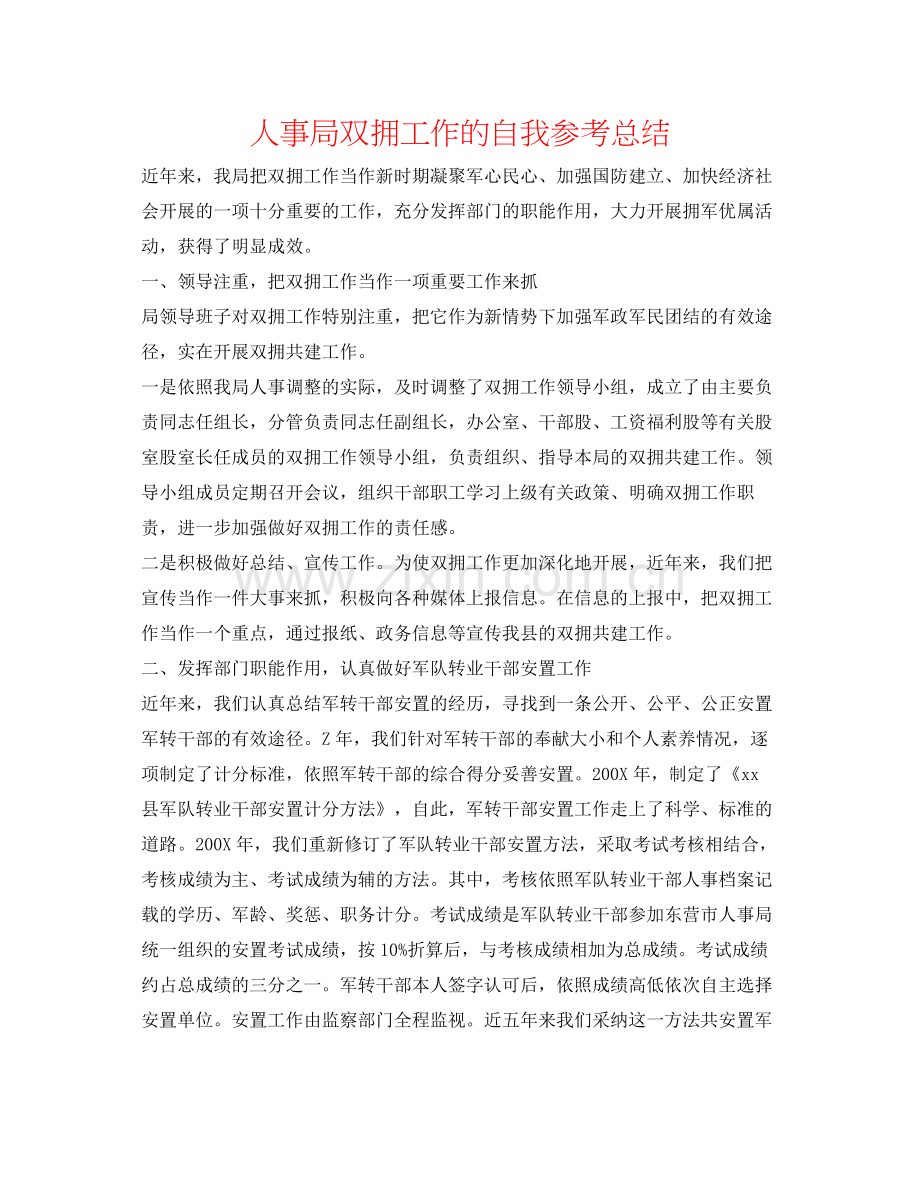 人事局双拥工作的自我参考总结.docx_第1页