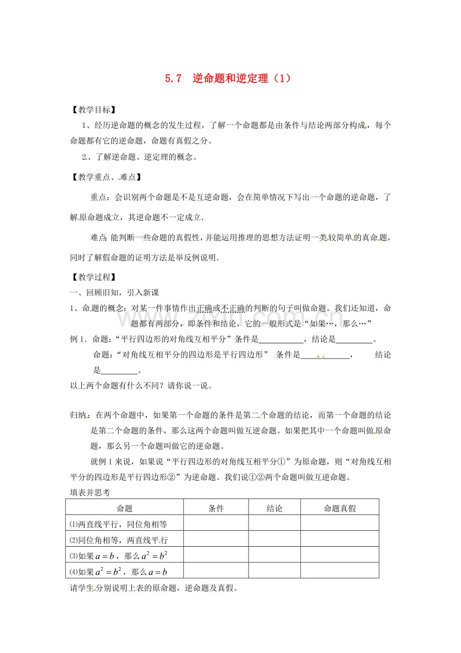 八年级数学5.7　逆命题和逆定理（一） 教案 浙教版.doc_第1页