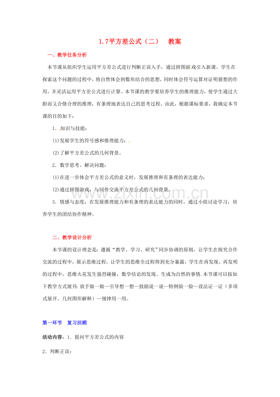 陕西省神木县大保当初级中学七年级数学下册 1.7 平方差公式教案（二） 北师大版.doc_第1页