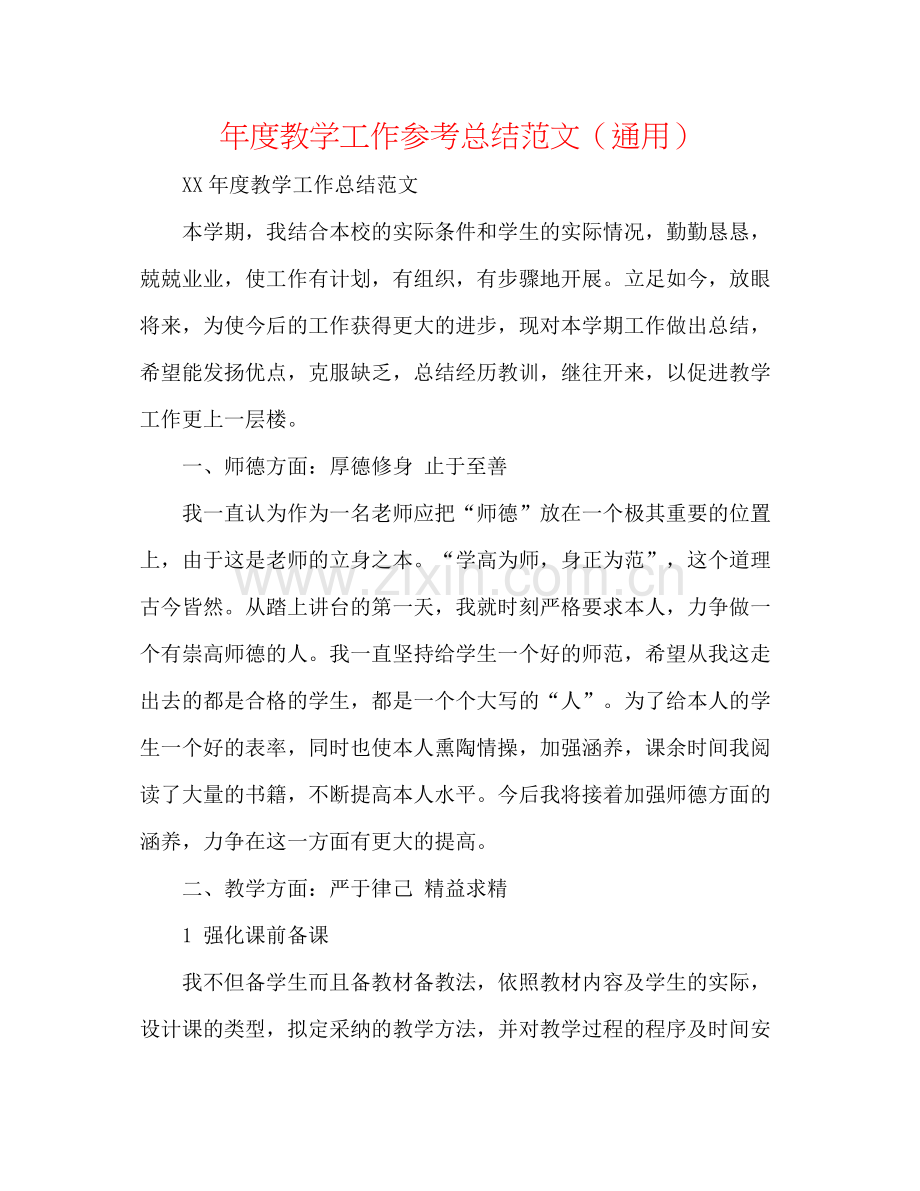 2021年度教学工作参考总结范文（通用）.docx_第1页