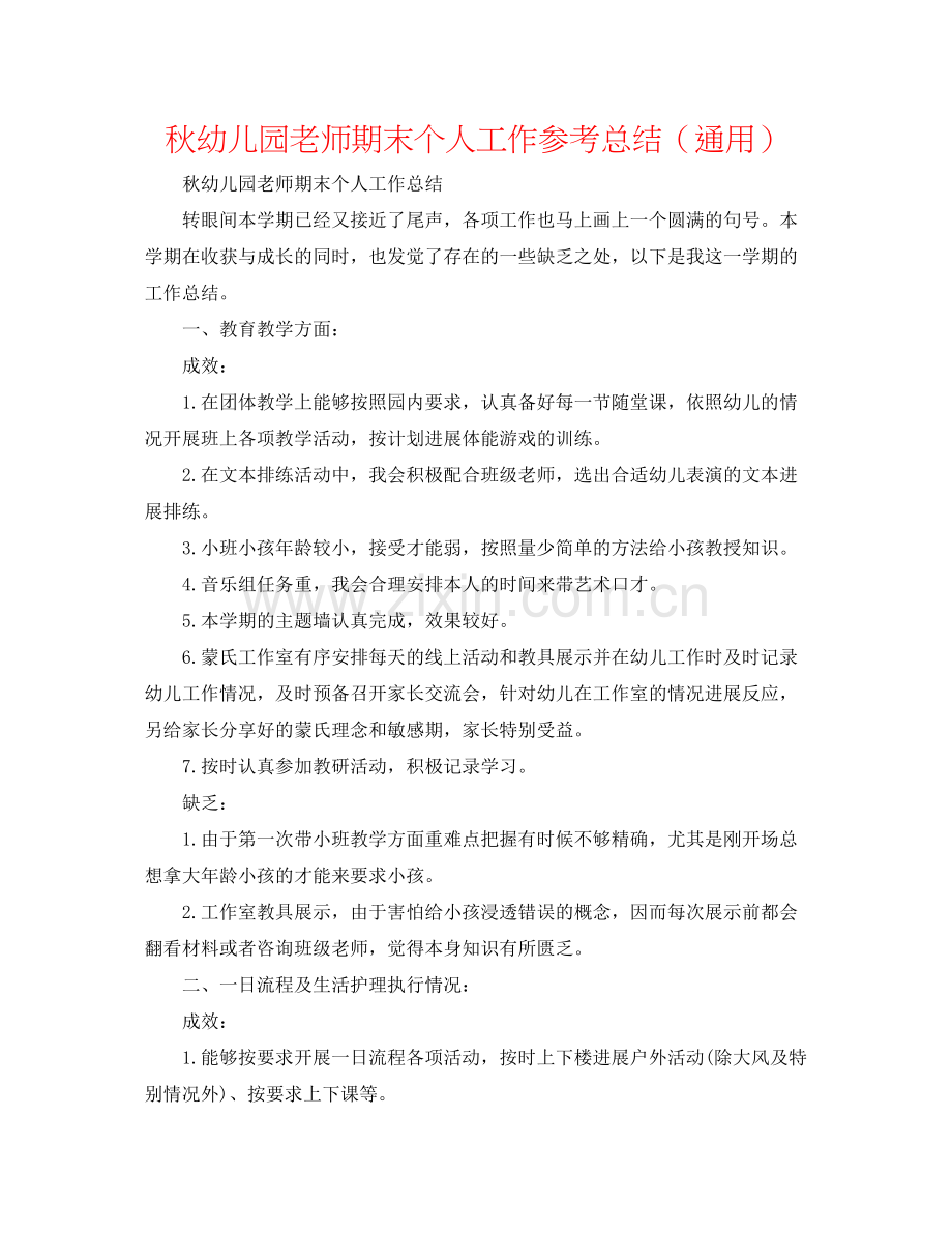 秋幼儿园教师期末个人工作参考总结（通用）.docx_第1页