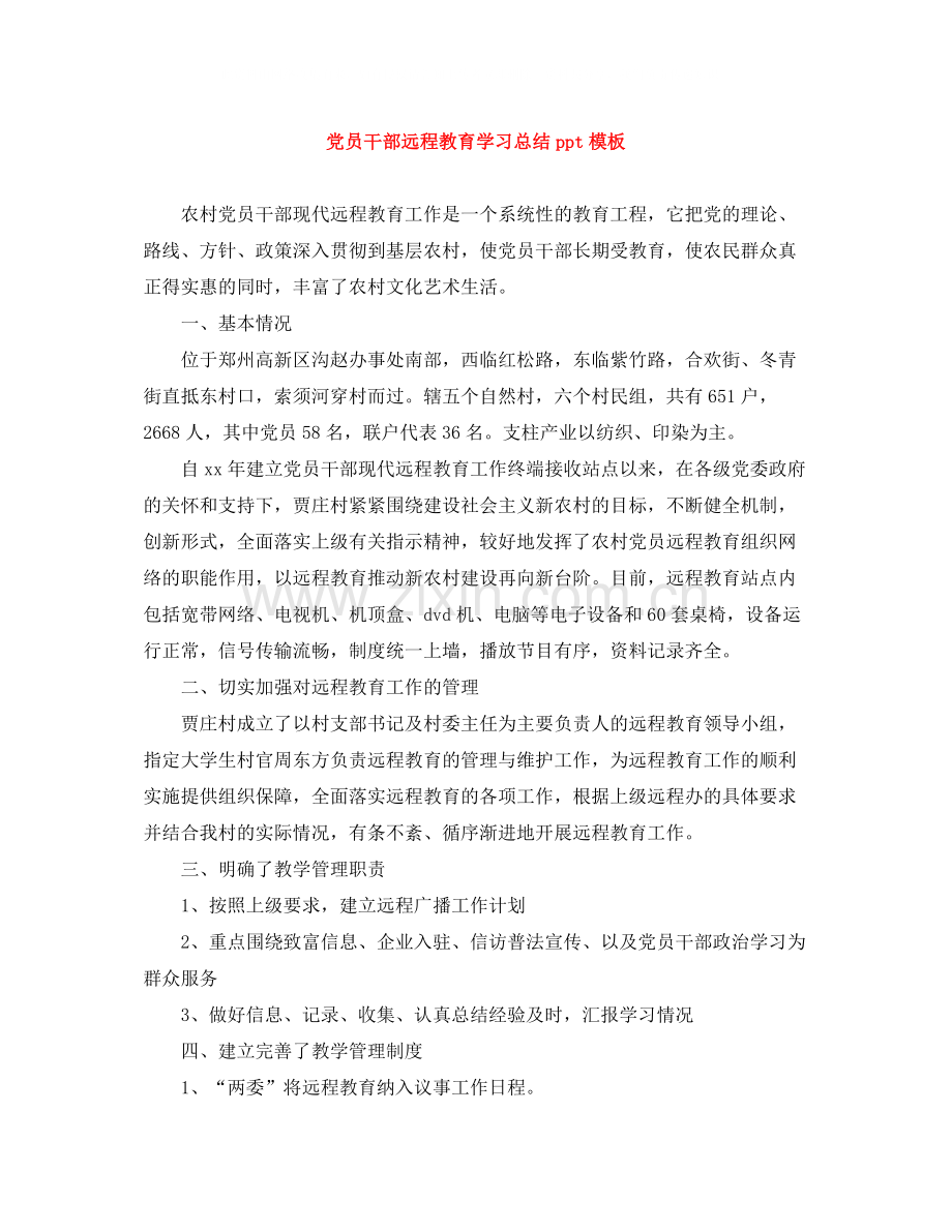 党员干部远程教育学习总结ppt模板.docx_第1页