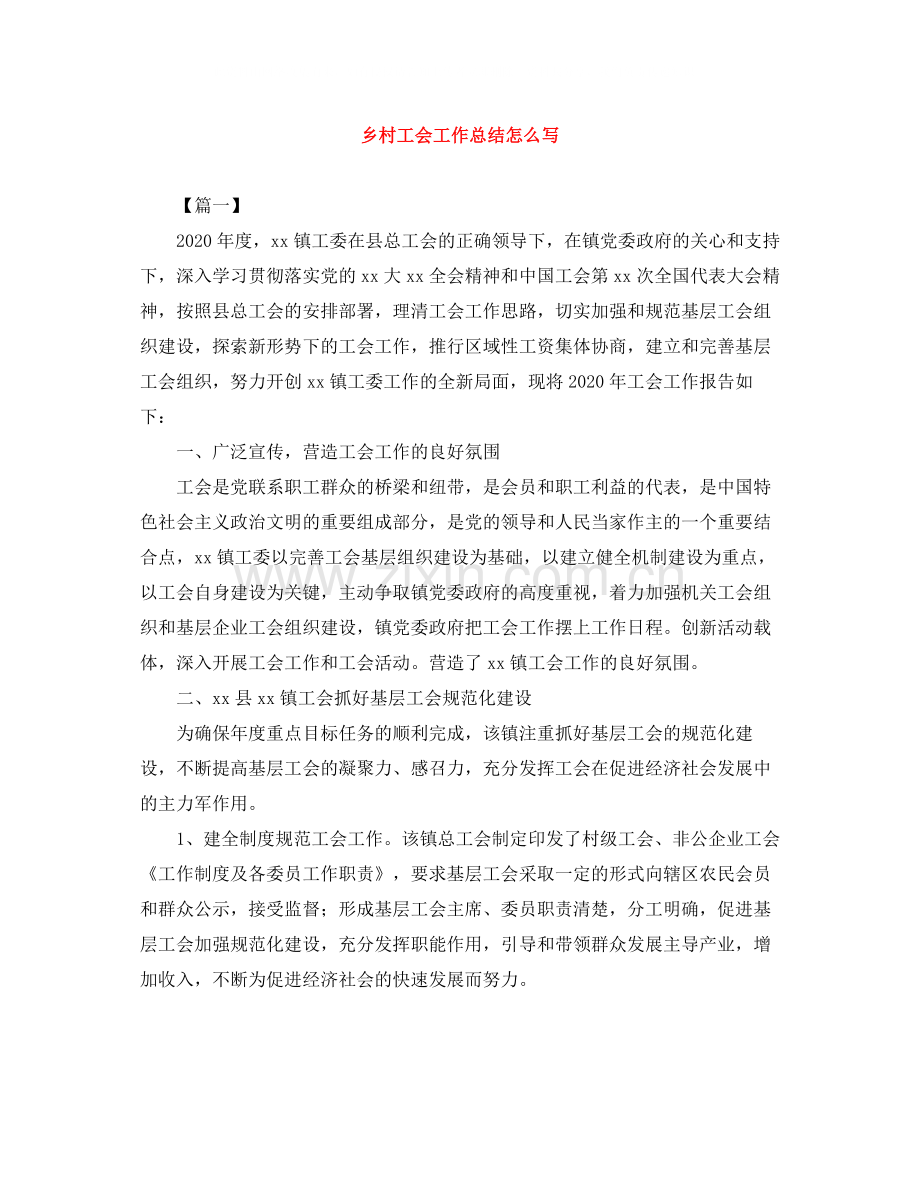 乡村工会工作总结怎么写.docx_第1页