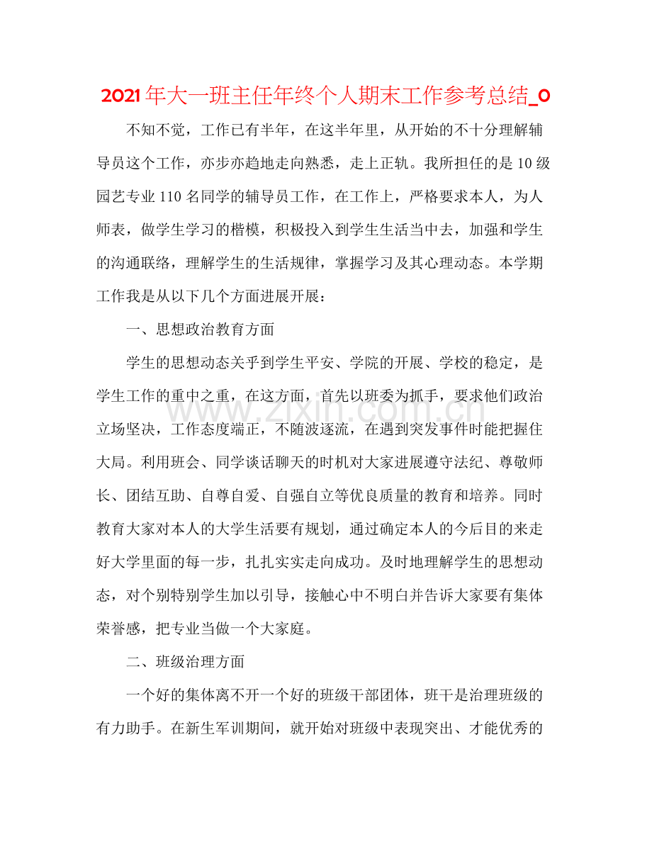 2021年大一班主任年终个人期末工作参考总结_0.docx_第1页