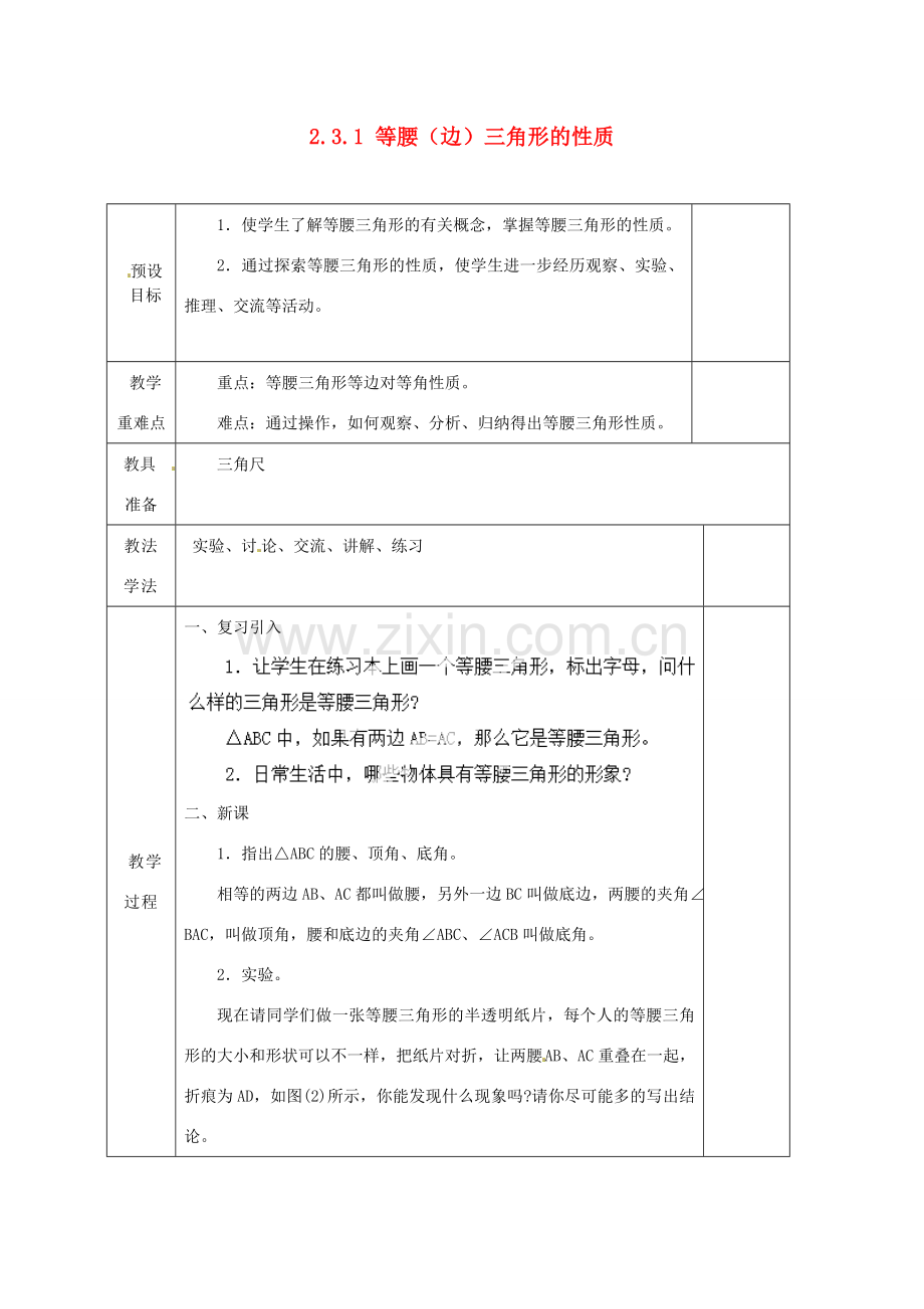 湖南省蓝山县第一中学八年级数学上册 2.3.1 等腰（边）三角形的性质（第1课时）教案 （新版）湘教版.doc_第1页