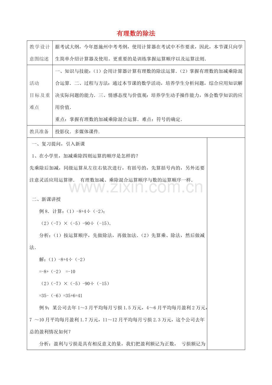 七年级数学上册 1.4.2 有理数的除法（第5课时）教学设计 （新版）新人教版-（新版）新人教版初中七年级上册数学教案.doc_第1页