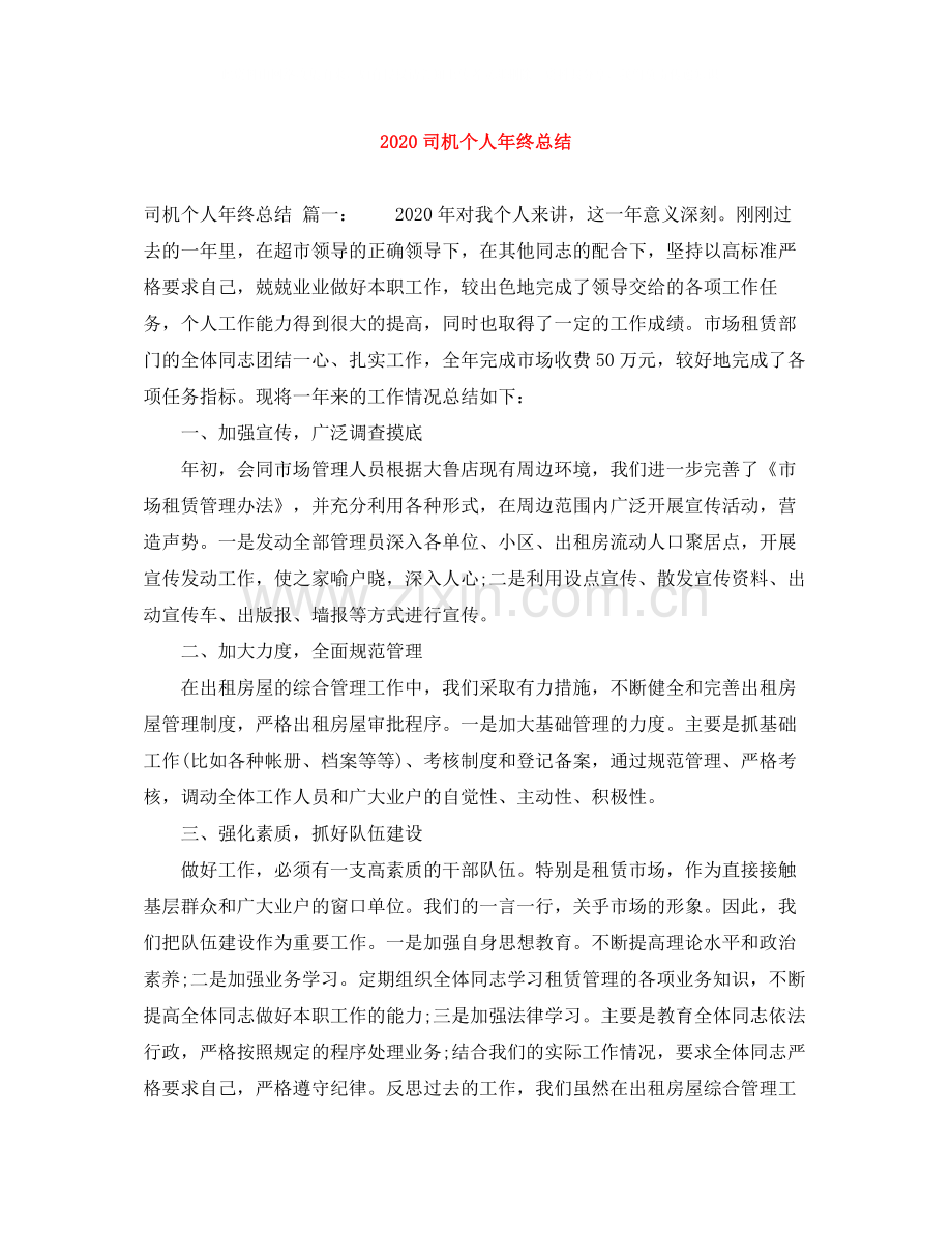 司机个人年终总结.docx_第1页