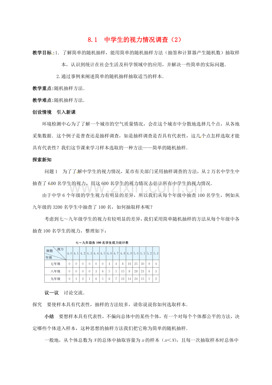 生的视力情况调查（2）教案 （新版）苏科版-（新版）苏科版初中九年级下册数学教案.doc_第1页