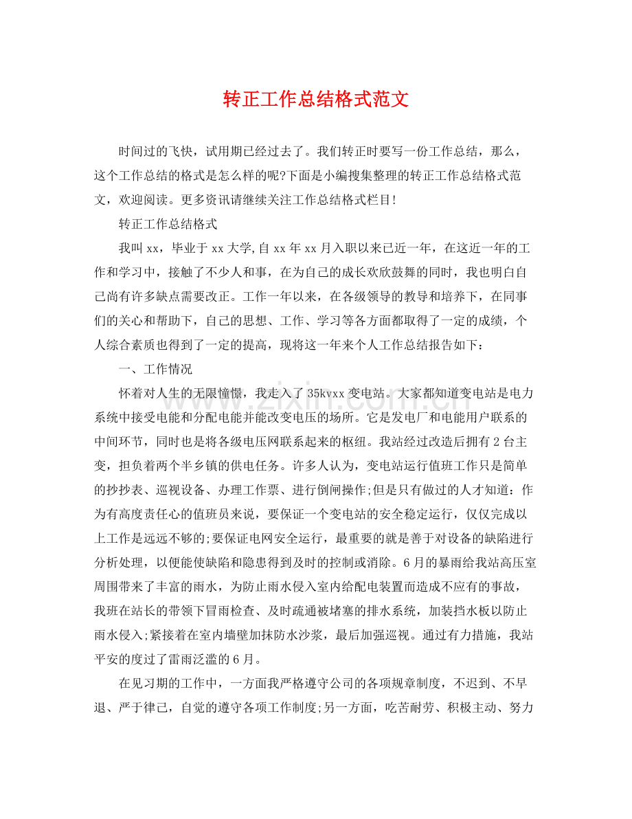 转正工作总结格式范文 .docx_第1页