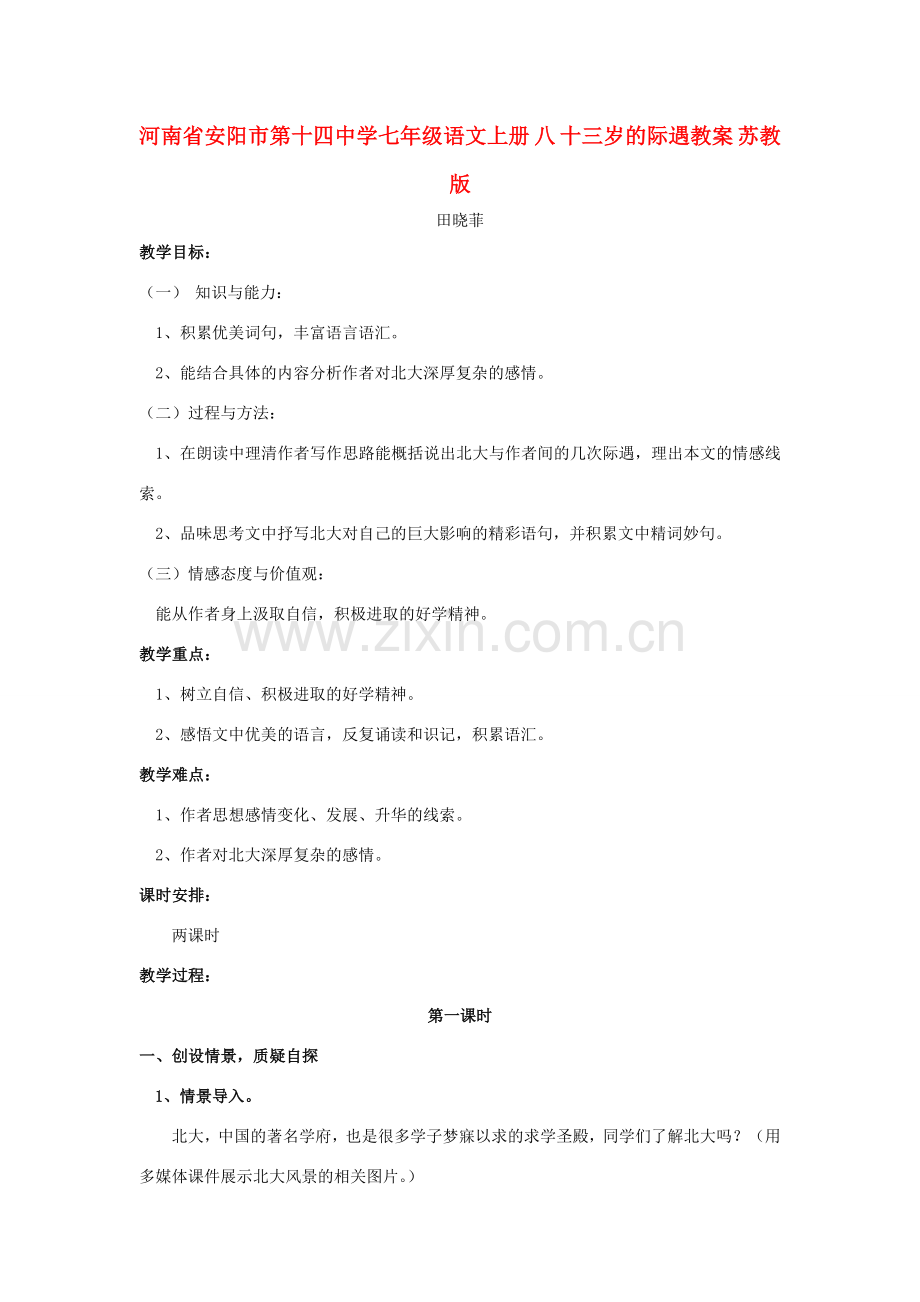 河南省安阳市第十四中学七年级语文上册 八 十三岁的际遇教案 苏教版.doc_第1页