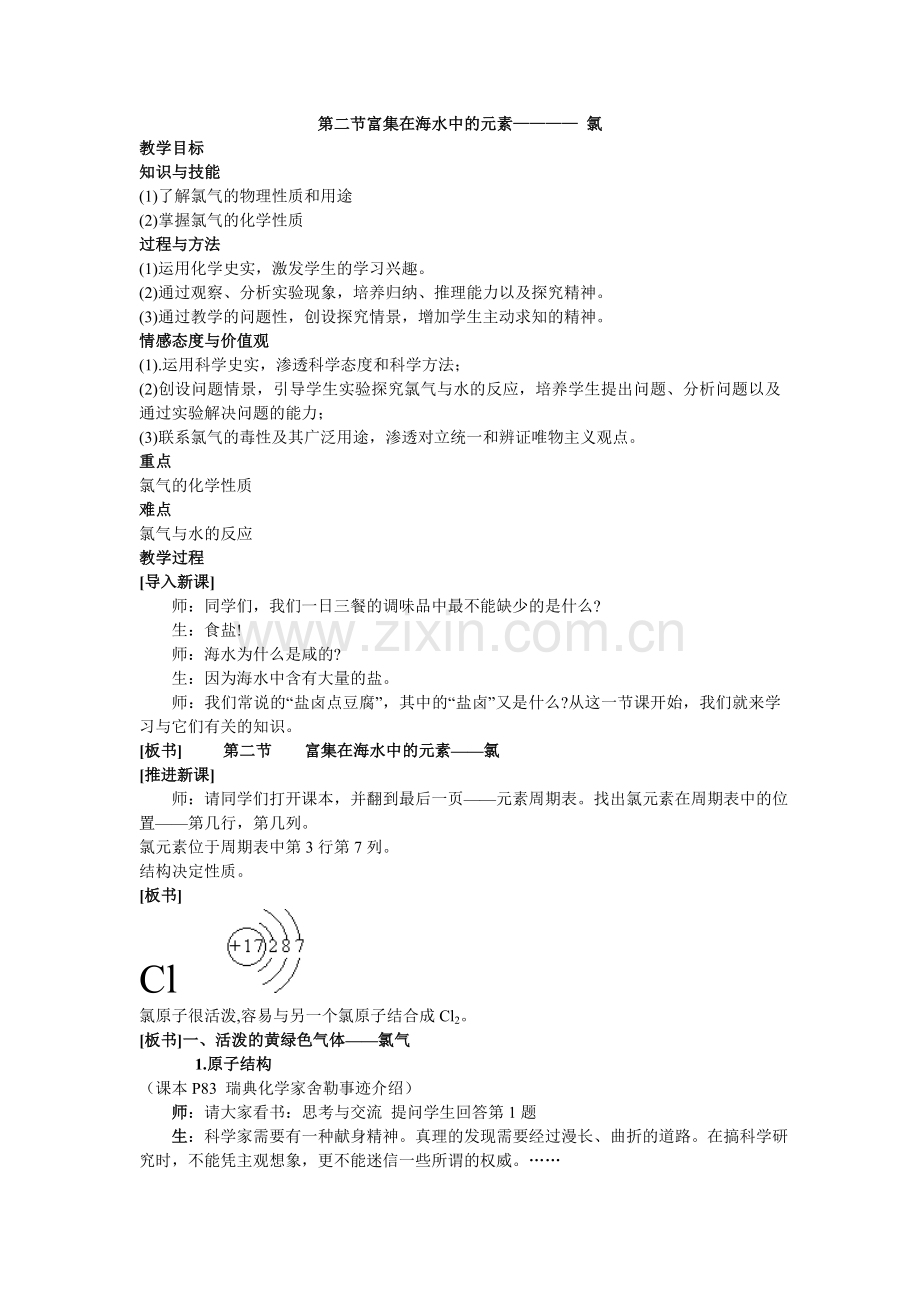 第二节富集在海水中的元素———— 氯.doc_第1页