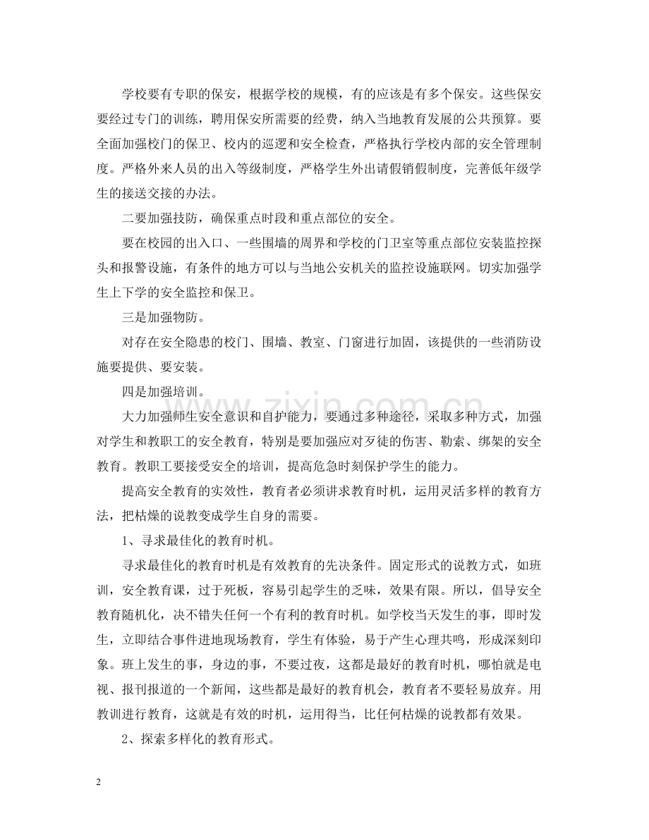 小学班主任校园安全培训总结.docx_第2页