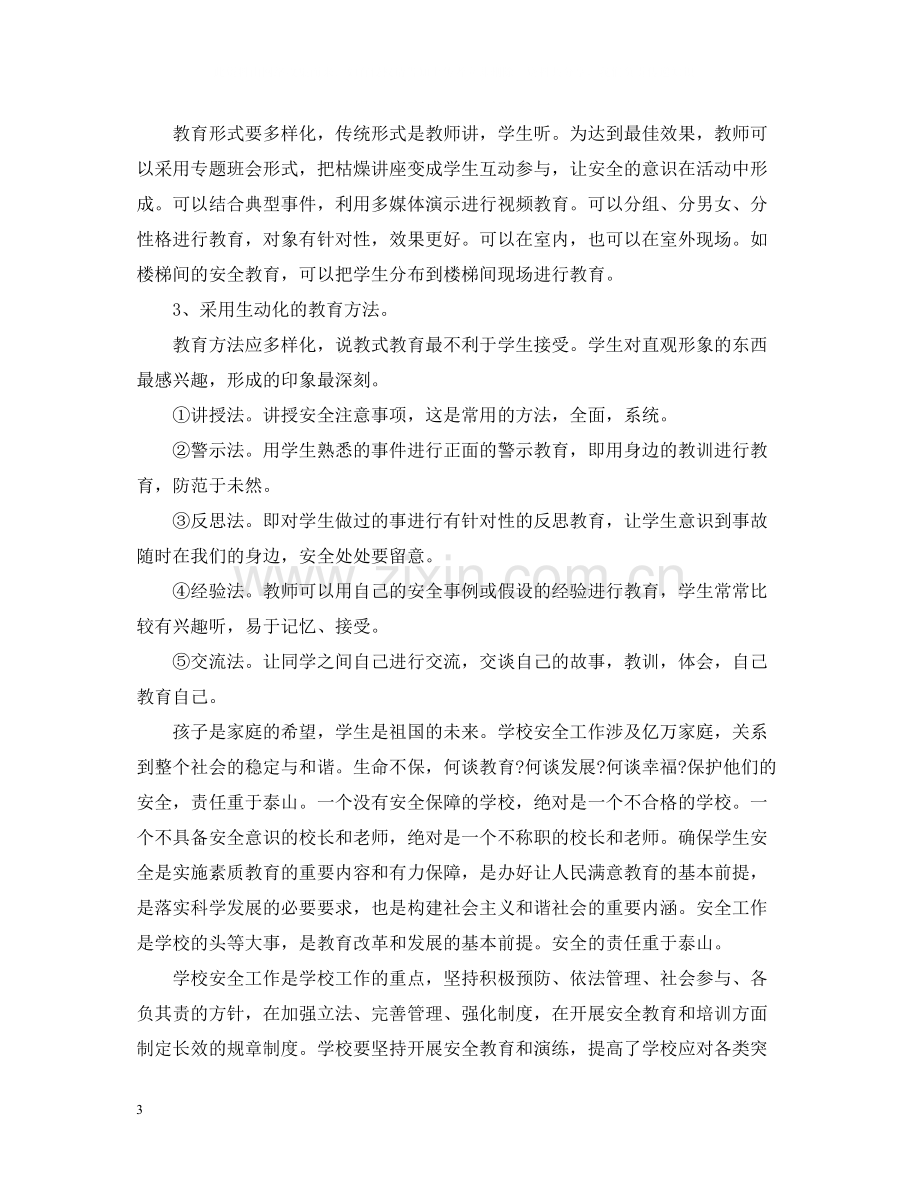 小学班主任校园安全培训总结.docx_第3页