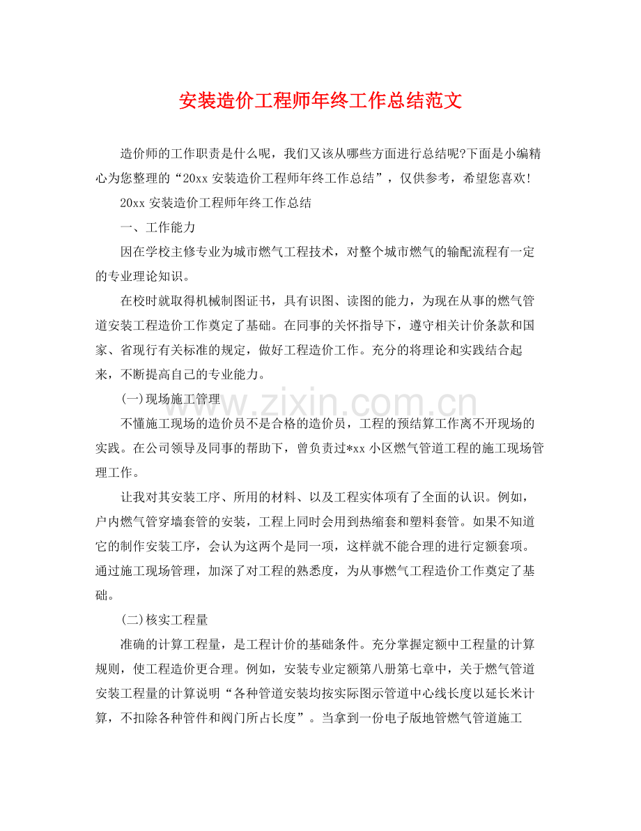 安装造价工程师年终工作总结范文 .docx_第1页