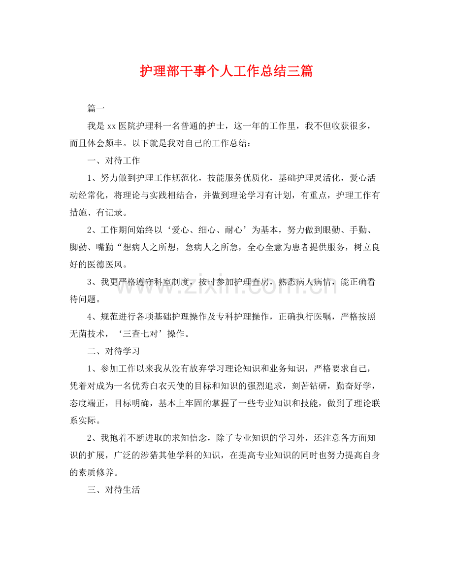 护理部干事个人工作总结三篇 .docx_第1页