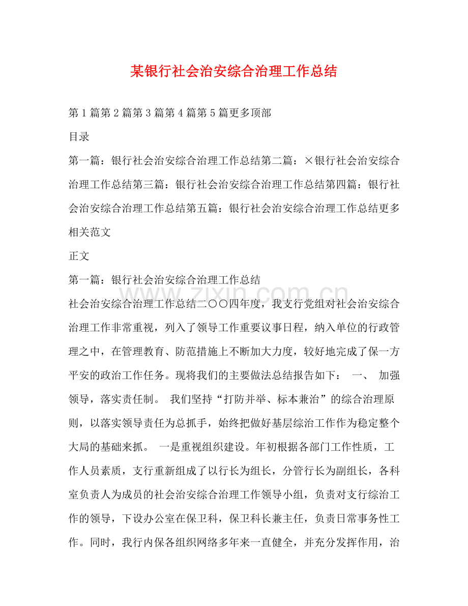 某银行社会治安综合治理工作总结.docx_第1页