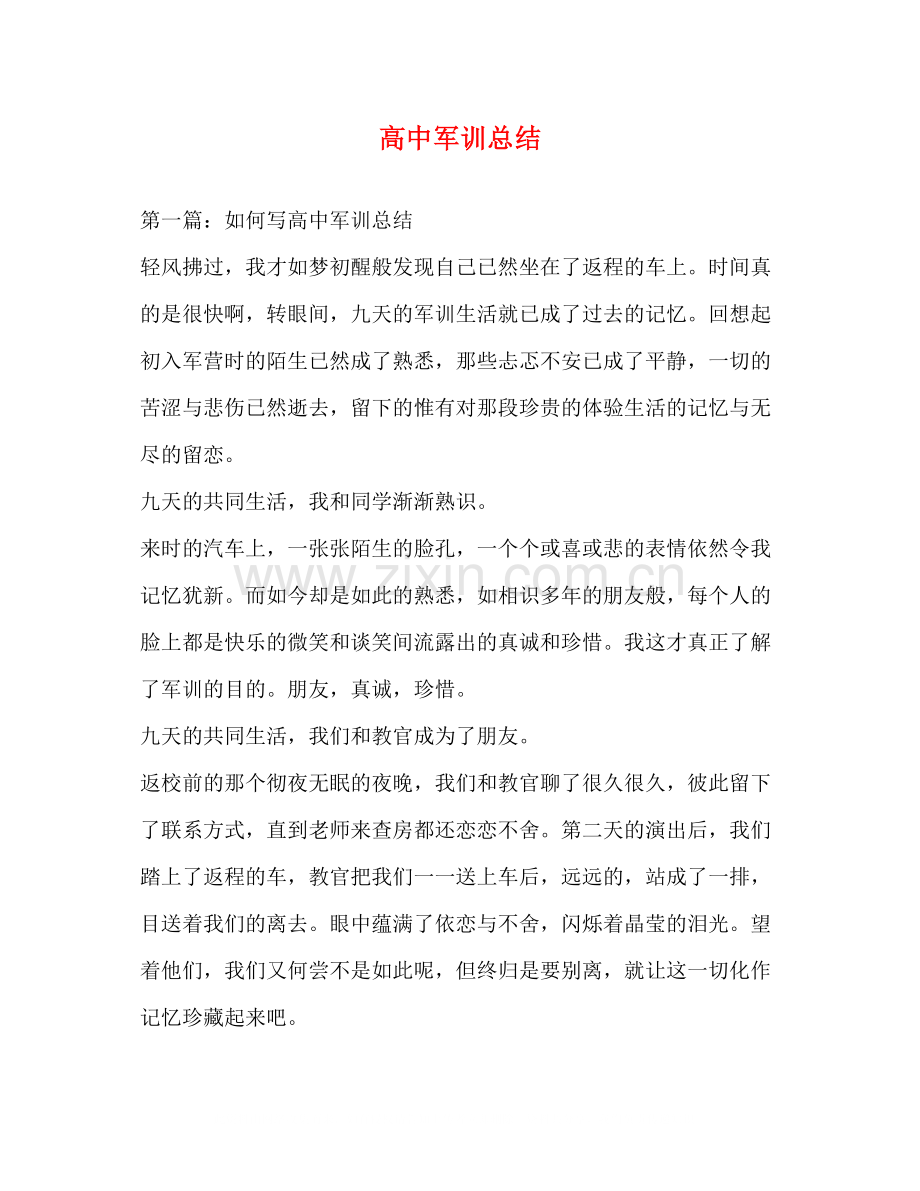 高中军训总结.docx_第1页