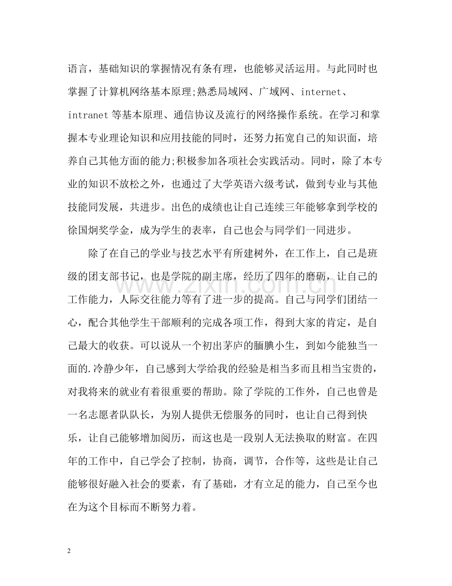 网络技术专业大学毕业生自我评价.docx_第2页