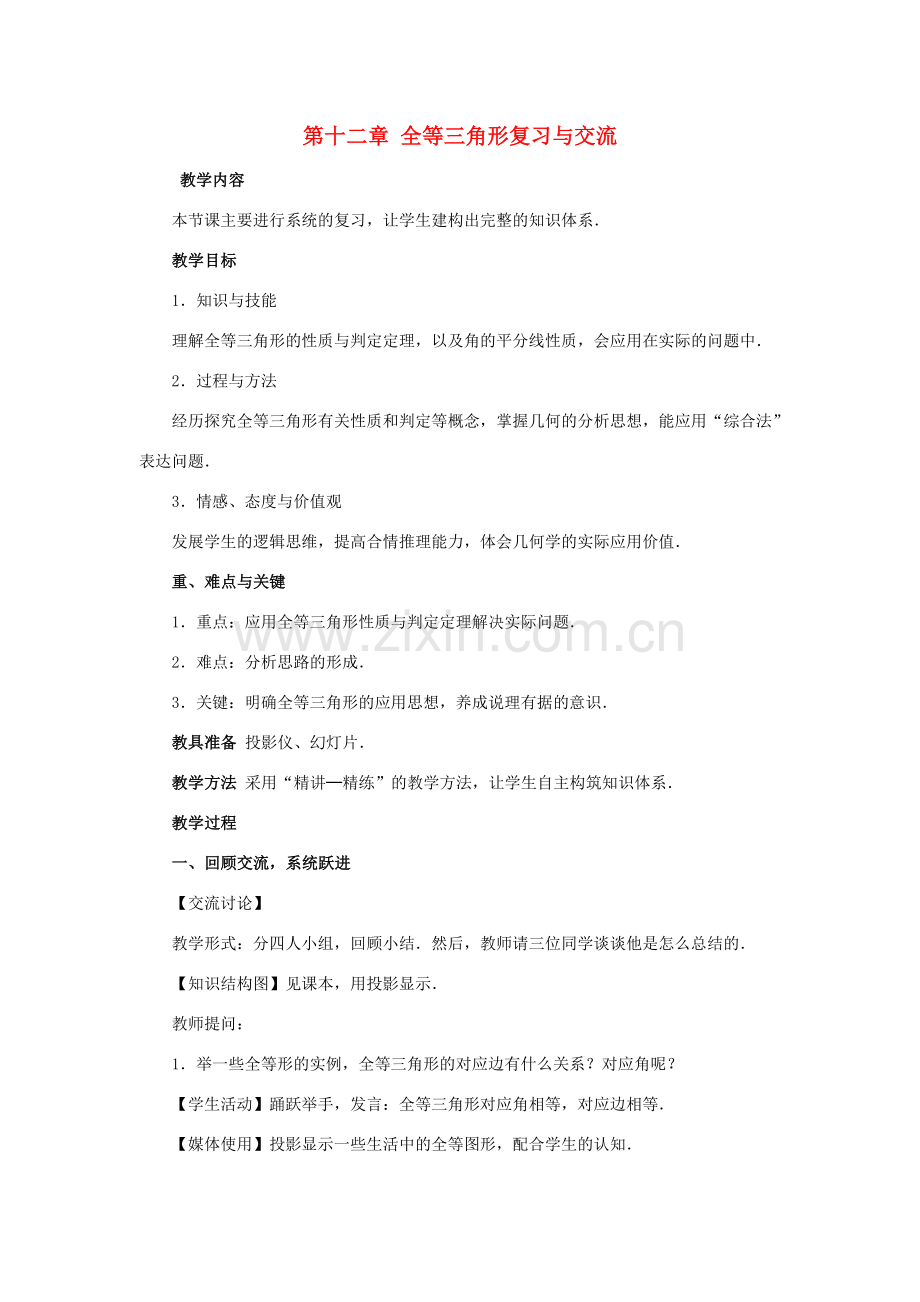 八年级数学上册 12 全等三角形复习课教案 （新版）新人教版-（新版）新人教版初中八年级上册数学教案.doc_第1页