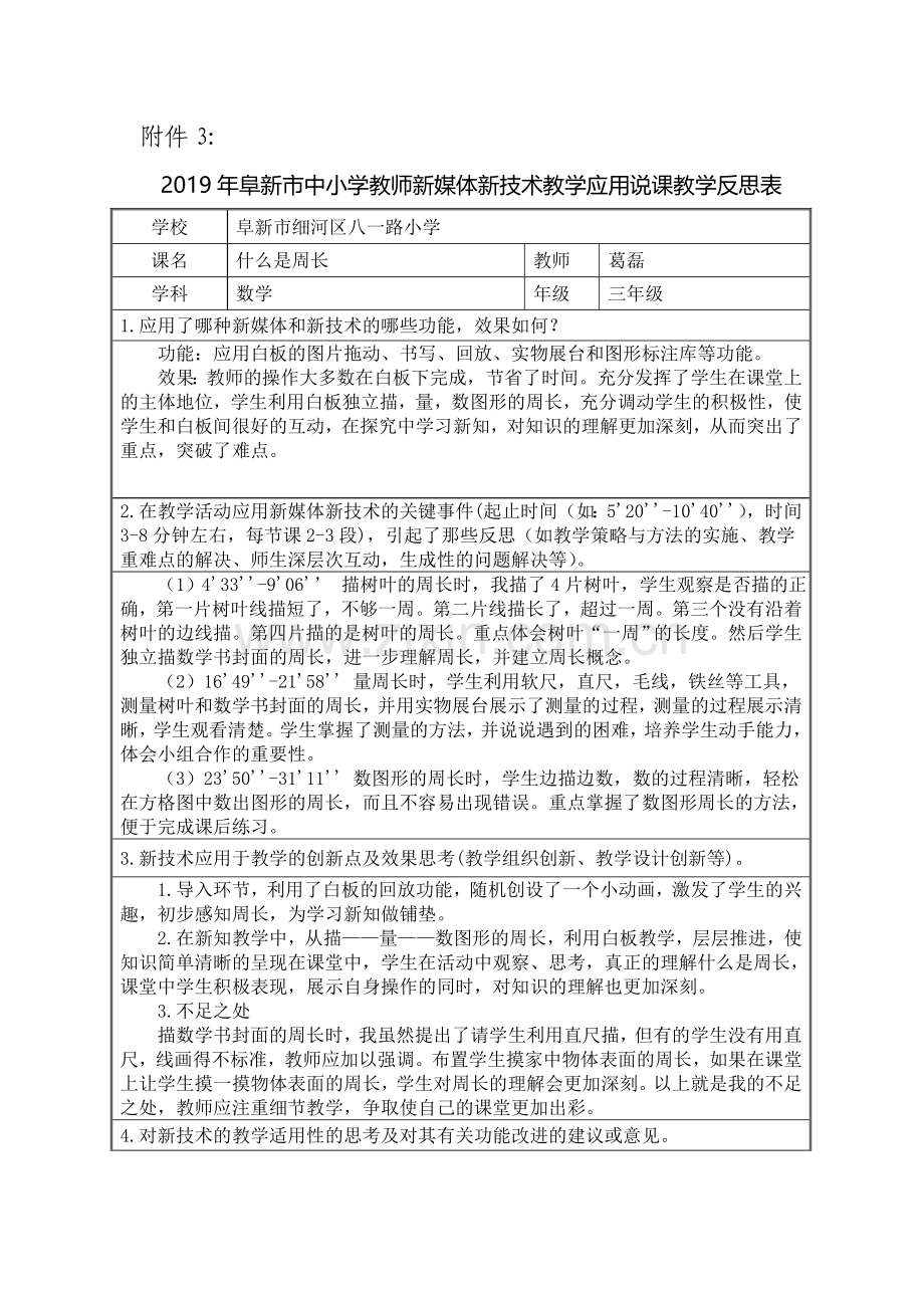 《什么是周长》教学反思表.doc_第1页