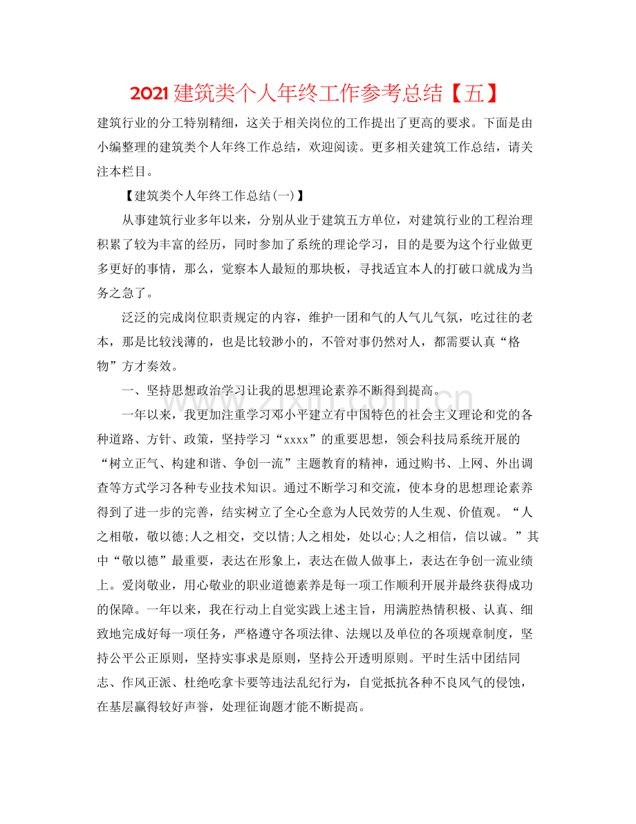 建筑类个人年终工作参考总结【五】.docx_第1页