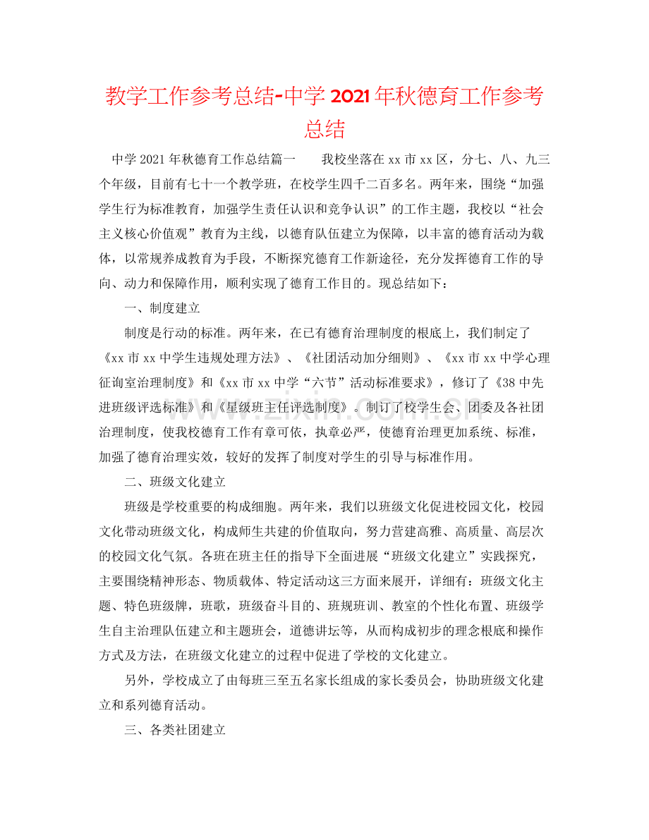 教学工作参考总结年秋德育工作参考总结.docx_第1页