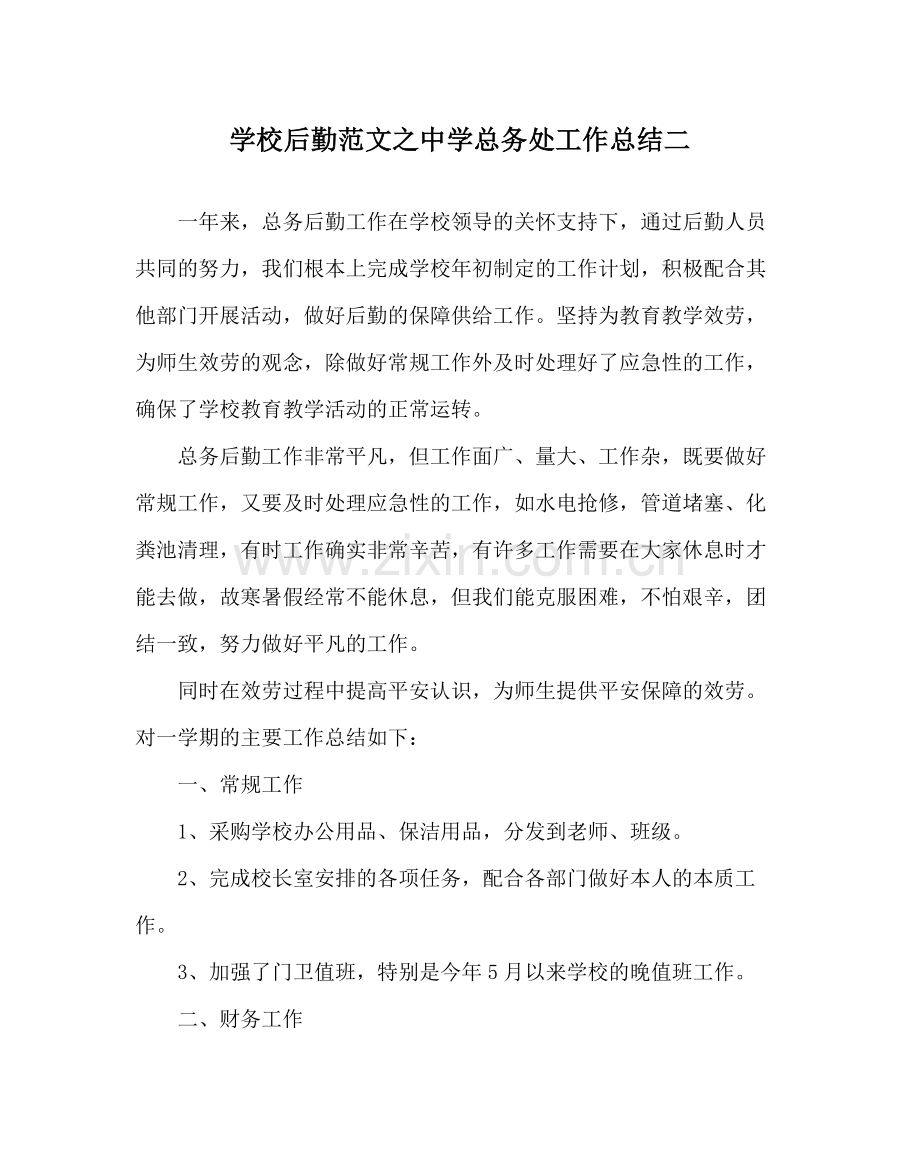 学校后勤范文总务处工作总结二2.docx_第1页