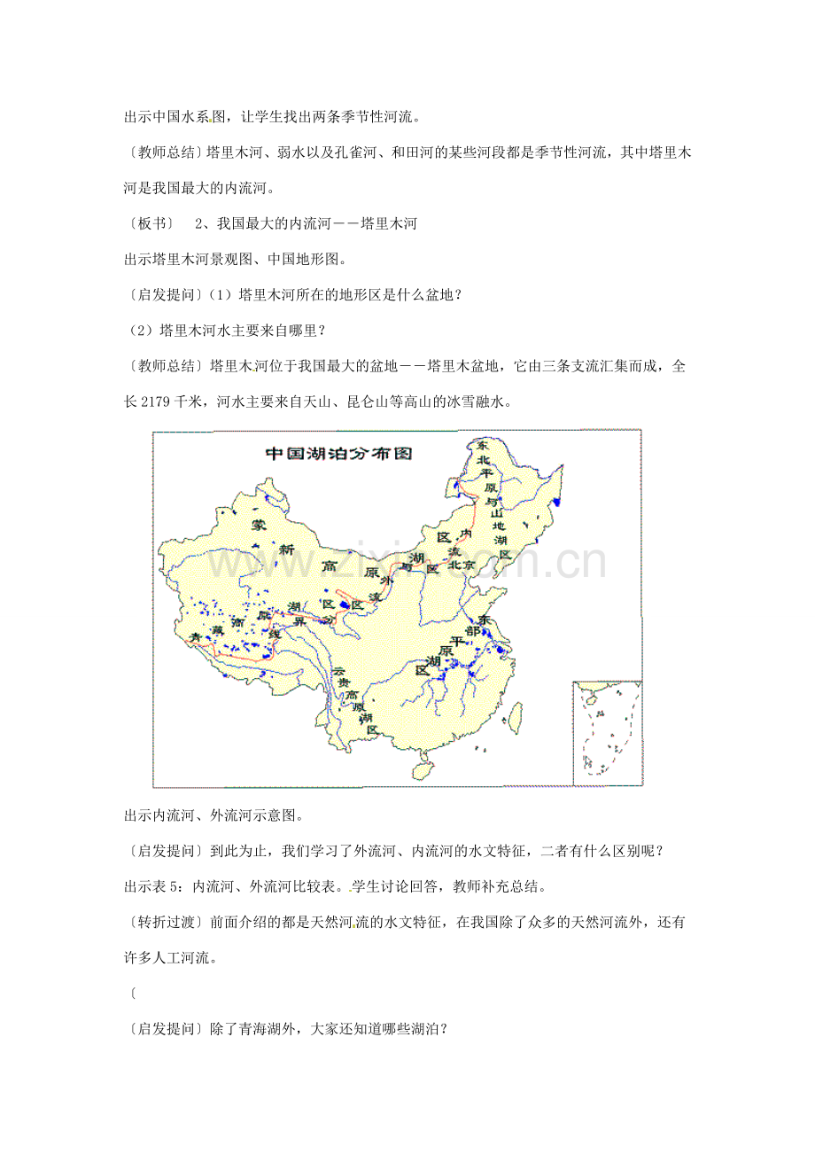 江苏省泗阳实验初中八年级地理上册《中国河流（2）》教案 人教新课标版.doc_第2页