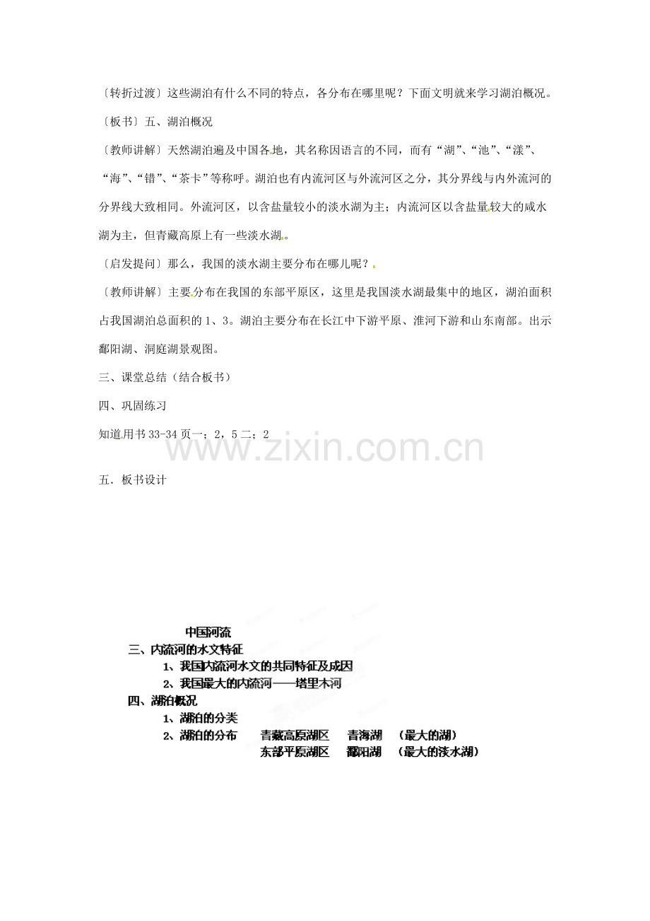 江苏省泗阳实验初中八年级地理上册《中国河流（2）》教案 人教新课标版.doc_第3页